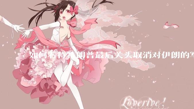 如何看待特朗普最后关头取消对伊朗的军事行动?