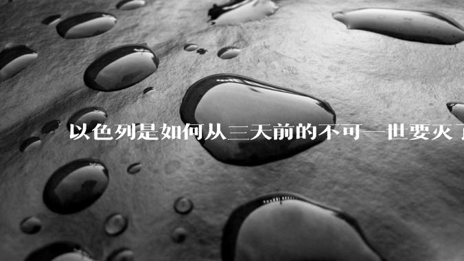 以色列是如何从三天前的不可一世要灭了伊朗到今天的哭哭啼啼要“为生存而战”的？
