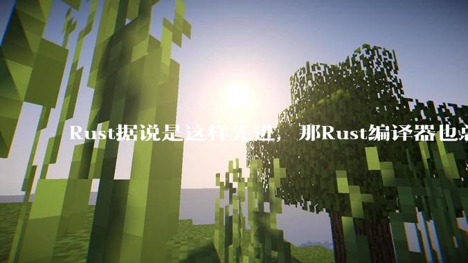 Rust据说是这样先进，那Rust编译器也总该是Rust写的吧？