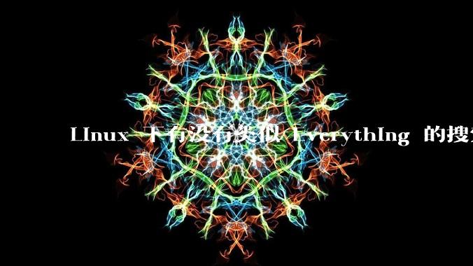 Linux 下有没有类似 Everything 的搜索工具？