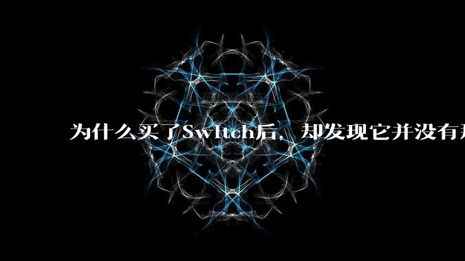 为什么买了Switch后，却发现它并没有那么好玩？
