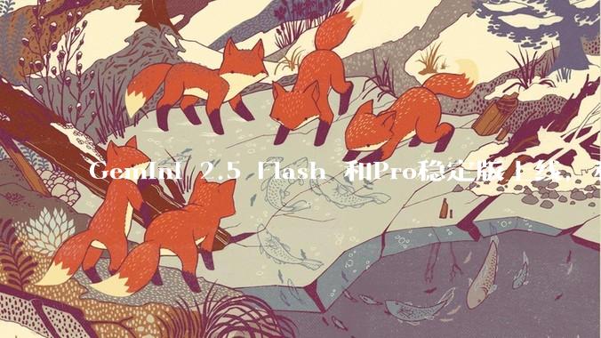 Gemini 2.5 Flash 和Pro稳定版上线，和之前版本相比，在性能和应用场景上有哪些提升？