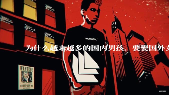 为什么越来越多的国内男孩，要娶国外女孩?