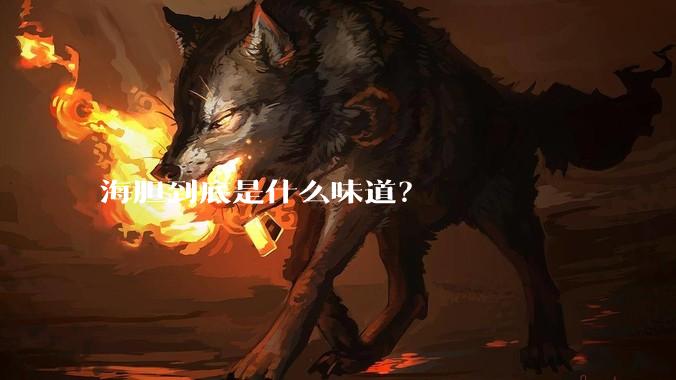 海胆到底是什么味道？