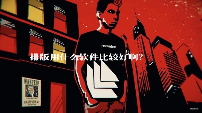 排版用什么软件比较好啊？