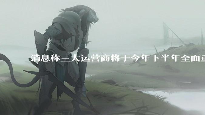 消息称三大运营商将于今年下半年全面重启eSIM，eSIM有哪些好处？为何此前暂停这一业务？