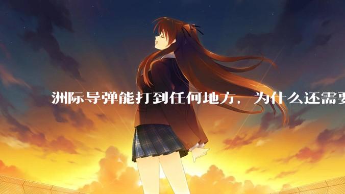 洲际导弹能打到任何地方，为什么还需要轰炸机？
