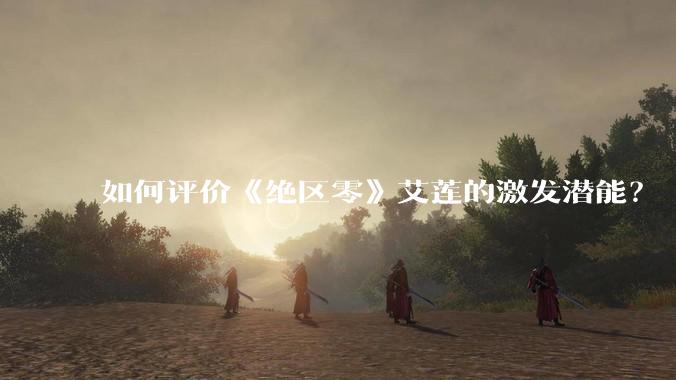 如何评价《绝区零》艾莲的激发潜能？