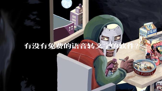 有没有免费的语音转文字的软件？