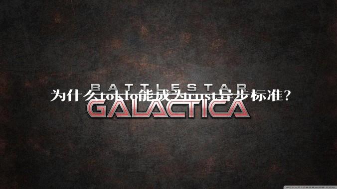 为什么tokio能成为rust异步标准？