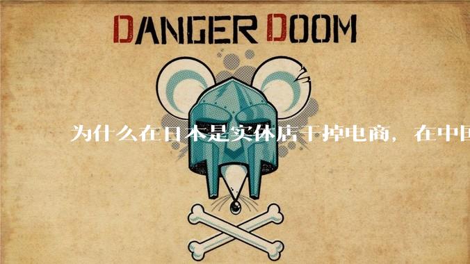 为什么在日本是实体店干掉电商，在中国却是电商干掉实体？