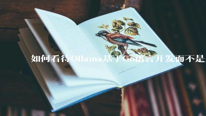 如何看待Ollama基于Go语言开发而不是别的编程语言？