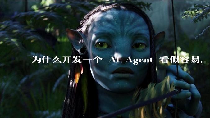 为什么开发一个 AI Agent 看似容易，但真正让它「好用」却如此困难？技术瓶颈主要在哪里？