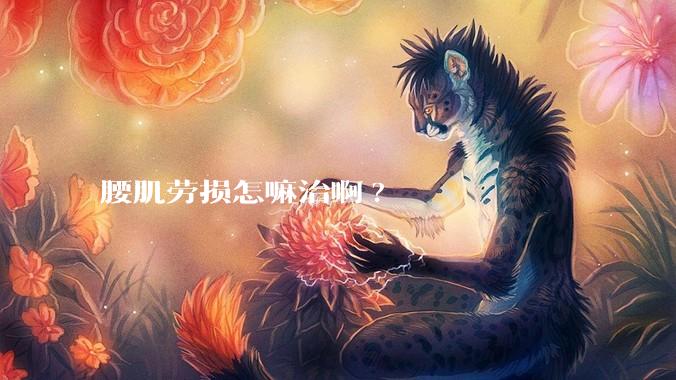 腰肌劳损怎嘛治啊?