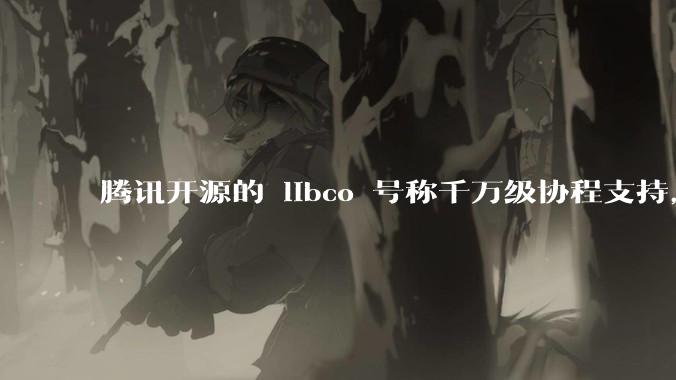 腾讯开源的 libco 号称千万级协程支持，那个共享栈模式原理是什么?