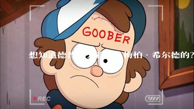 想知道德普怎么看上艾梅柏·希尔德的？