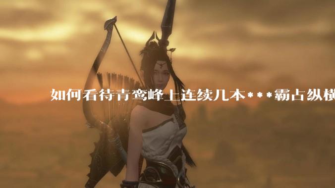 如何看待青鸾峰上连续几本***霸占纵横榜首？
