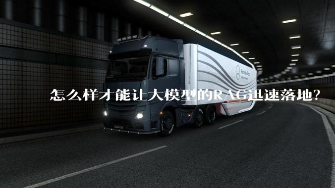 怎么样才能让大模型的RAG迅速落地？
