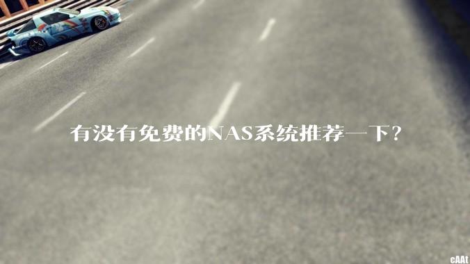 有没有免费的NAS系统推荐一下？