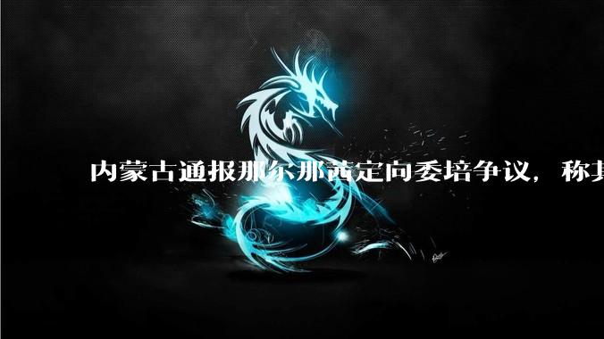 内蒙古通报那尔那茜定向委培争议，称其涉嫌高考报名材料造***，将严肃追责问责，涉事人员面临哪些责任处罚？