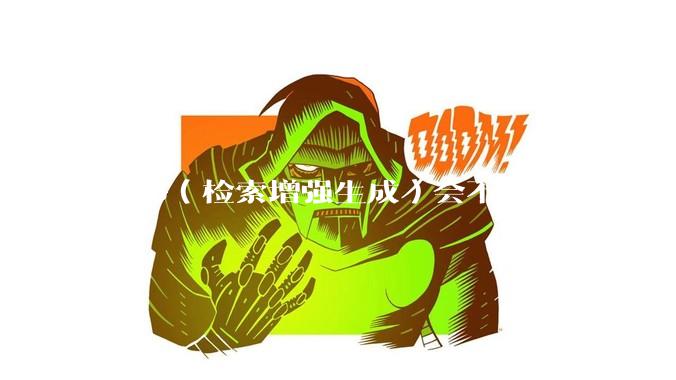 RAG（检索增强生成）会不会消亡呢？