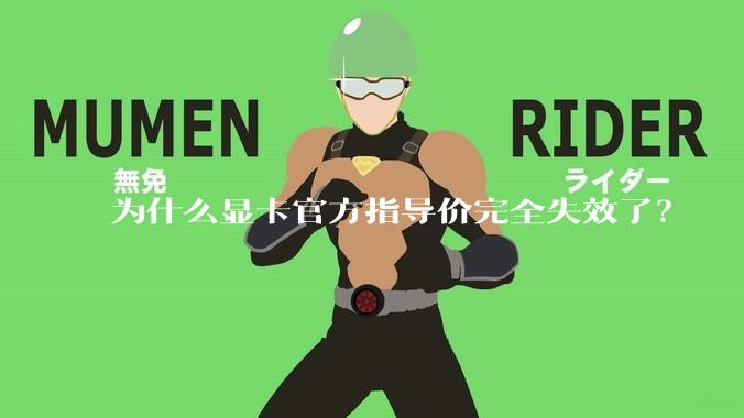 为什么显卡官方指导价完全失效了？