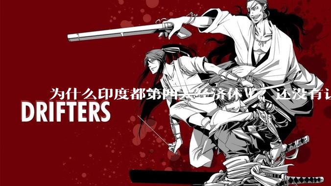为什么印度都第四大经济体了，还没有让人感到实力强大？