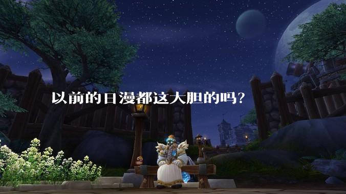 以前的日漫都这大胆的吗？