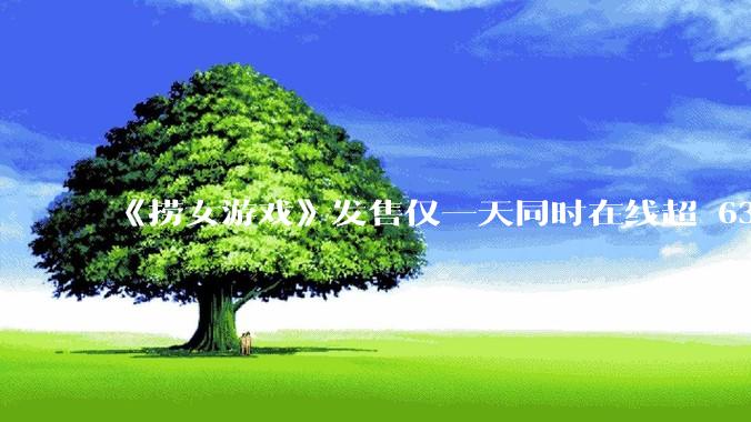 《捞女游戏》发售仅一天同时在线超 6330 人，如何看待游戏的销量？
